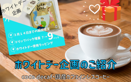 3月14日までの期間限定！ホワイトデー企画のご紹介【coco decaf・国産カフェインレスコーヒー】