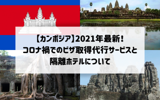 【カンボジア】2021年最新！コロナ禍でのビザ取得代行サービスと隔離ホテルについて