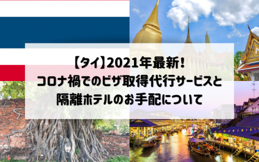 【タイ】2021年最新！コロナ禍でのビザ取得代行サービスと隔離ホテルのお手配について