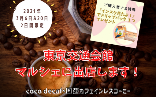 2021年3月6日と3月20日に東京交通会館のマルシェに出店します！【coco decaf・国産カフェインレスコーヒー】