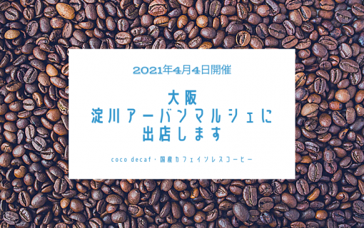 2021年4月4日大阪の淀川アーバンマルシェに出店します！【coco decaf・国産カフェインレスコーヒー】