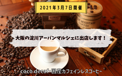 2021年3月7日大阪の淀川アーバンマルシェに出店します！【coco decaf・国産カフェインレスコーヒー】