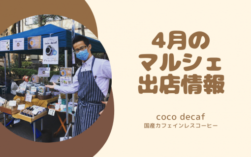 4月のマルシェ出店情報！【coco decaf・国産カフェインレスコーヒー】