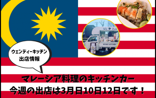 【ウェンディーキッチン出店情報】マレーシア料理のキッチンカー☆今週の出店は3月8日、10日、12日です！