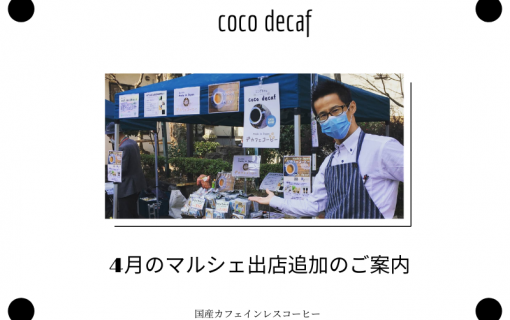 4月のマルシェ出店追加のご案内【coco decaf・国産カフェインレスコーヒー】