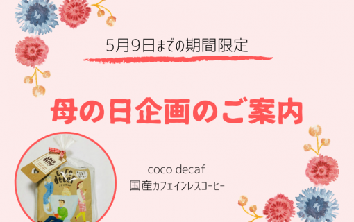 《5月9日までの期間限定》母の日企画のご案内！【coco decaf・国産カフェインレスコーヒー】