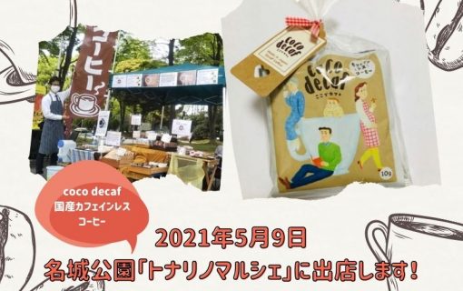 2021年5月9日名城公園「トナリノマルシェ」に出店します！【coco decaf・国産カフェインレスコーヒー】