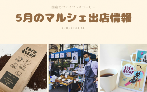 5月のマルシェ出店情報！【coco decaf・国産カフェインレスコーヒー】