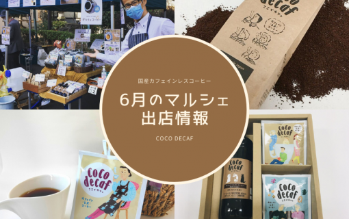 6月のマルシェ出店情報！【coco decaf・国産カフェインレスコーヒー】