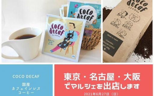 6月27日(日)は東京、名古屋、大阪でマルシェを出店します!!【coco decaf・国産カフェインレスコーヒー】
