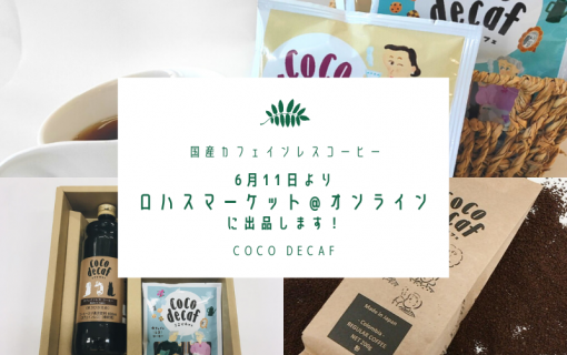 6月11日より「ロハスマーケット＠オンライン」に出品します！【coco decaf・国産カフェインレスコーヒー】