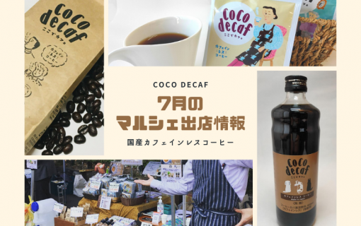 7月のマルシェ出店情報【coco decaf・国産カフェインレスコーヒー】