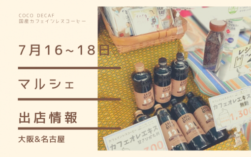 7月16・17・18日のマルシェ出店情報【coco decaf・国産カフェインレスコーヒー】