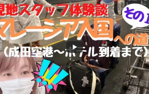 【動画】マレーシア入国への道パート①（成田空港～ホテル到着まで）