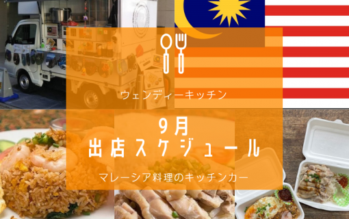 【ウェンディーキッチン/マレーシア料理のキッチンカー】9月の出店スケジュール