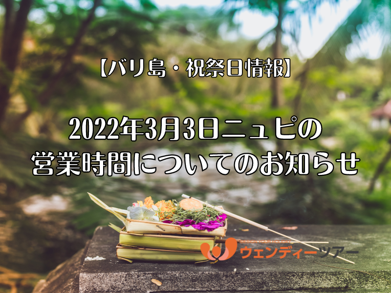 22年3月3日ニュピの営業時間についてのお知らせ バリ島 祝祭日情報 ブログ詳細 ウェンディーツアー