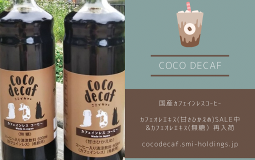 カフェオレエキス(甘さひかえめ)SALE中&カフェオレエキス(無糖）再入荷【coco decaf・国産カフェインレスコーヒー】