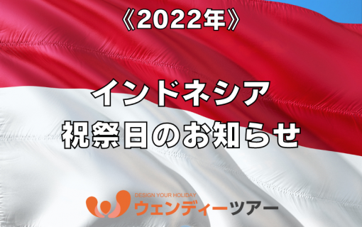《2022年》インドネシア祝祭日のお知らせ