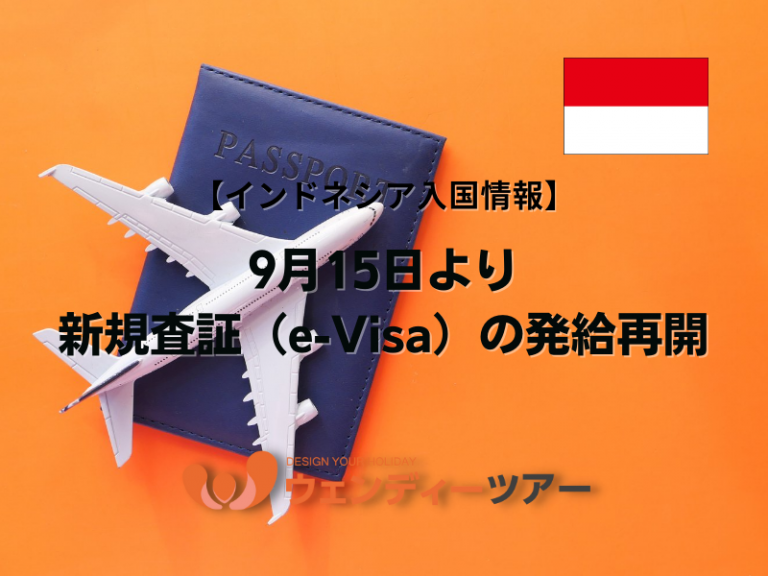 【インドネシア入国情報】9月15日より新規査証（e-Visa）の発給再開・ブログ詳細・ウェンディーツアー