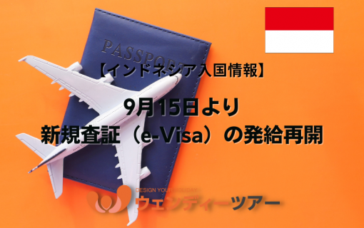 【インドネシア入国情報】9月15日より新規査証（e-Visa）の発給再開