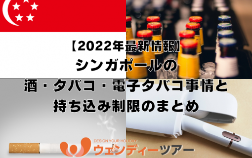 《2022年最新情報》シンガポールの酒・タバコ・電子タバコ事情と持ち込み制限のまとめ【シンガポール・旅行情報】
