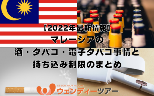 《2022年最新情報》マレーシアの酒・タバコ・電子タバコ事情と持ち込み制限のまとめ【マレーシア・観光情報】