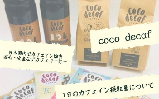 1日のカフェイン摂取量について【coco decaf・デカフェ・カフェインレスコーヒー】