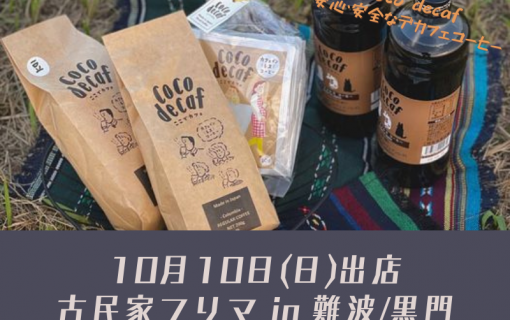 10月10日(日)出店！古民家フリマ in 難波/黒門【coco decaf・デカフェ・カフェインレスコーヒー】