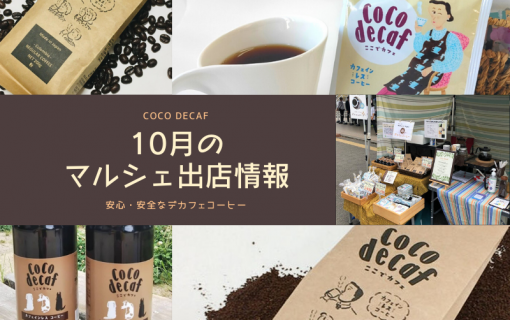 10月のマルシェ出店情報【coco decaf・国産カフェインレスコーヒー】