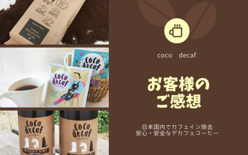 coco decafのデカフェコーヒーをご購入いただいたお客様のご感想【国産カフェインレスコーヒー】