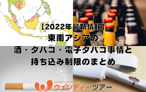 《2022年最新情報》東南アジアの酒・タバコ・電子タバコ事情と持ち込み制限のまとめ【東南アジア・旅行情報】