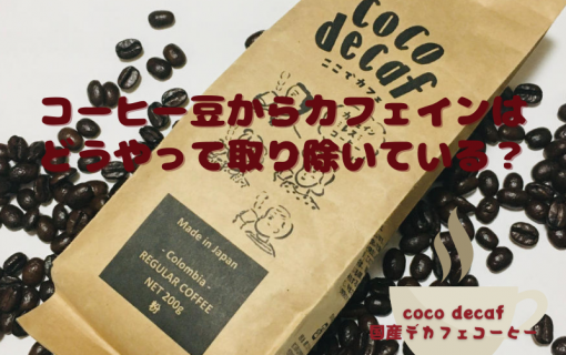 コーヒー豆からカフェインはどうやって取り除いている？【coco decaf・国産カフェインレスコーヒー】