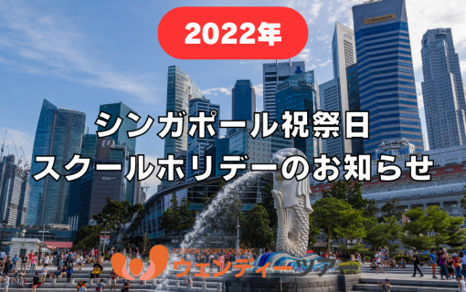 《2022年》シンガポール祝祭日・スクールホリデーのお知らせ