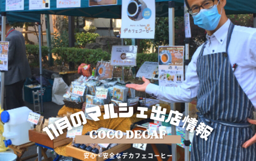 11月のマルシェ出店情報【coco decaf・国産カフェインレスコーヒー】