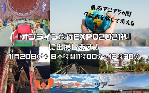 【11月20日(土) 日本時間11時00分～12時30分】『オンライン旅行EXPO2021秋』に出展します！