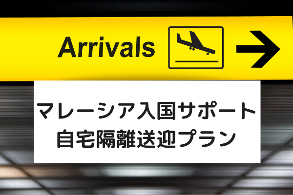 マレーシア入国サポート 空港からご自宅までの送迎プラン 自宅隔離 ブログ詳細 ウェンディーツアー