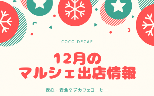 12月のマルシェ出店情報【coco decaf・国産カフェインレスコーヒー】