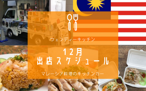 【ウェンディーキッチン/マレーシア料理のキッチンカー】12月の出店スケジュール