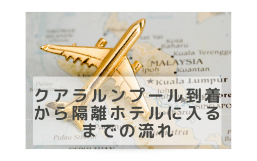 【最新マレーシア入国情報】クアラルンプール到着後から隔離ホテルへ入るまでの流れをご紹介