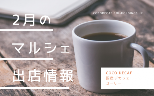 2022年2月のマルシェ出店情報【coco decaf・国産カフェインレスコーヒー】