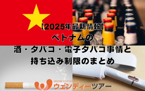 《2025年最新情報》ベトナムの酒・タバコ・電子タバコ事情と持ち込み制限のまとめ【ベトナム・お知らせ】