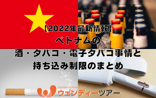 《2022年最新情報》ベトナムの酒・タバコ・電子タバコ事情と持ち込み制限のまとめ【ベトナム・お知らせ】