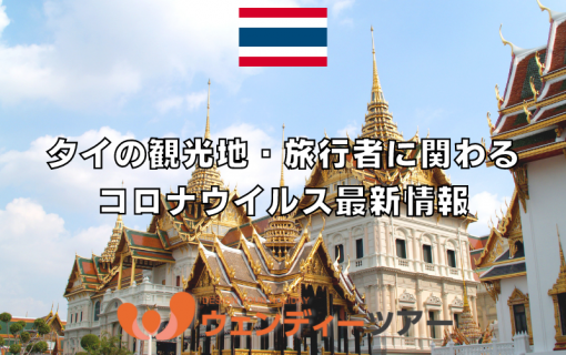 タイの観光地・旅行者に関わるコロナウイルス最新情報