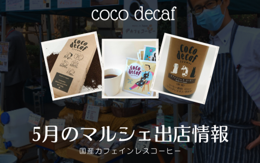 2022年5月のマルシェ出店情報【coco decaf・国産カフェインレスコーヒー】