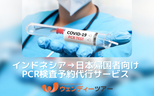 【インドネシア】日本帰国者向け PCR検査予約代行サービス