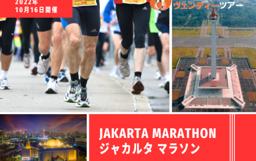 【2022年10月16日開催】JAKARTA MARATHON（ジャカルタ マラソン）