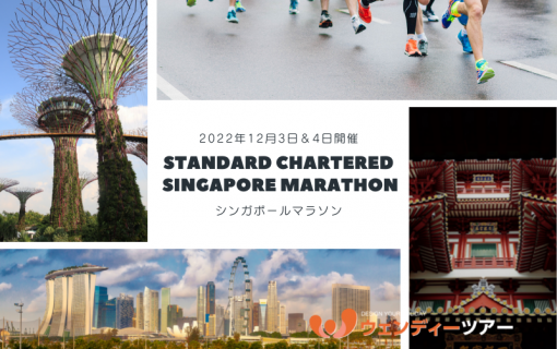 【2022年12月3日＆4日開催】Standard Chartered Singapore Marathon（シンガポールマラソン）