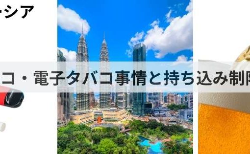 《2025年最新情報》マレーシアの酒・タバコ・電子タバコ事情と持ち込み制限のまとめ