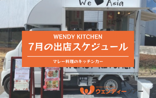 【マレー料理のキッチンカー】ウェンディーキッチン・7月の出店スケジュール