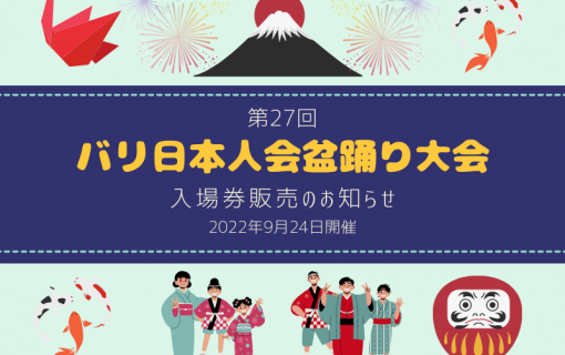 【2022年9月24日開催】第27回バリ日本人会盆踊り大会の入場券販売のお知らせ